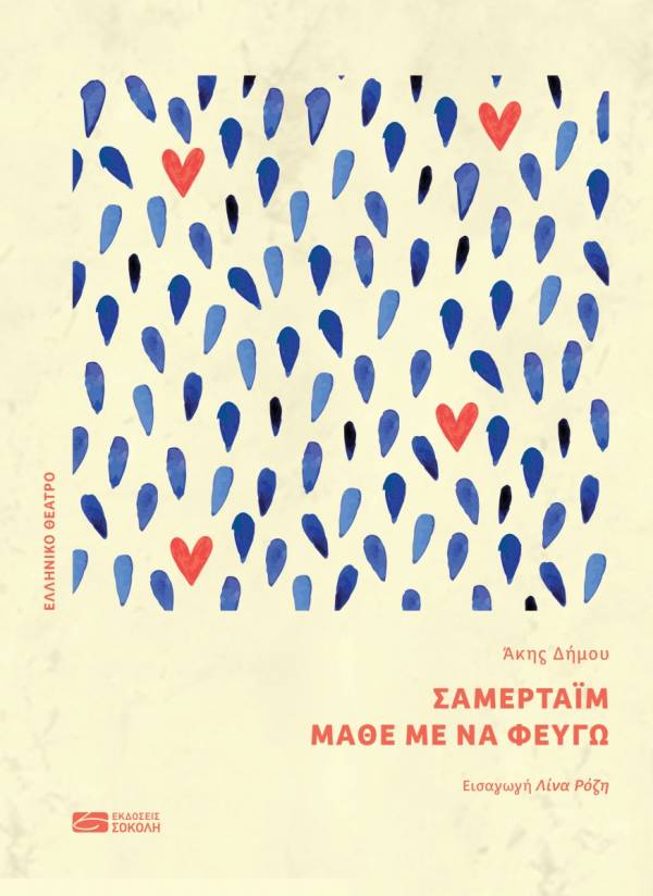 Σάμερταϊμ, Μάθε με να φεύγω - Ελληνικό Θέατρο