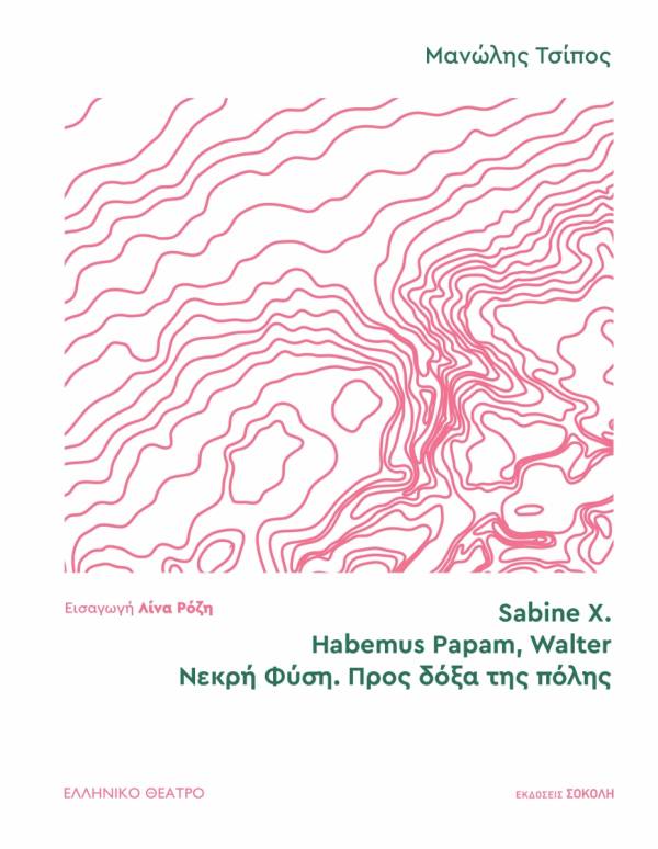 Sabine X. | Habemus Papam, Walter | Νεκρή φύση. Προς δόξα της πόλης - Ελληνικό Θέατρο