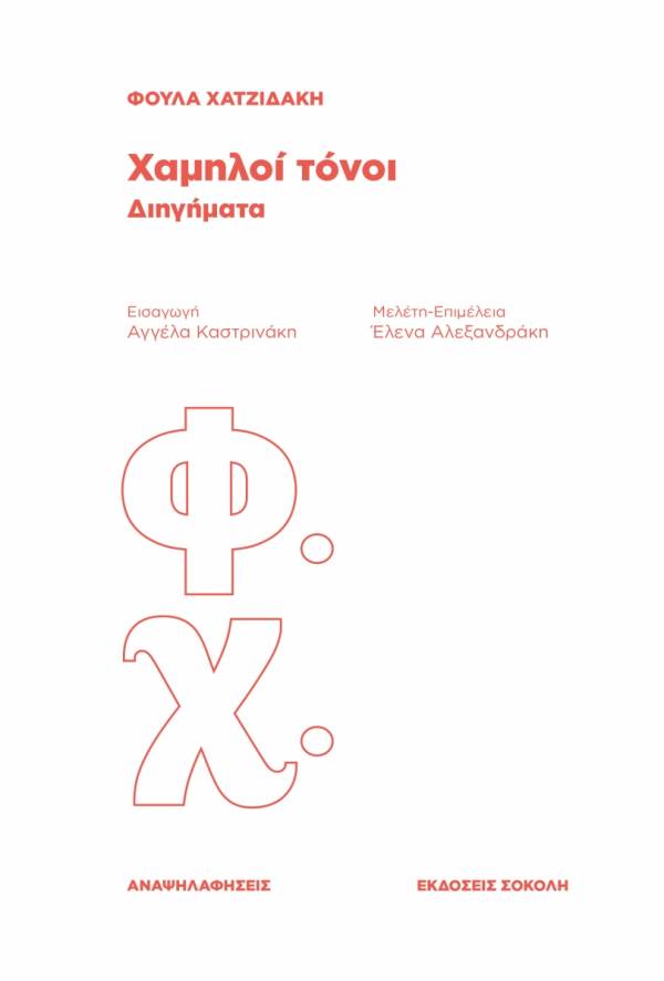 Χαμηλοί τόνοι - Ελληνική Πεζογραφία