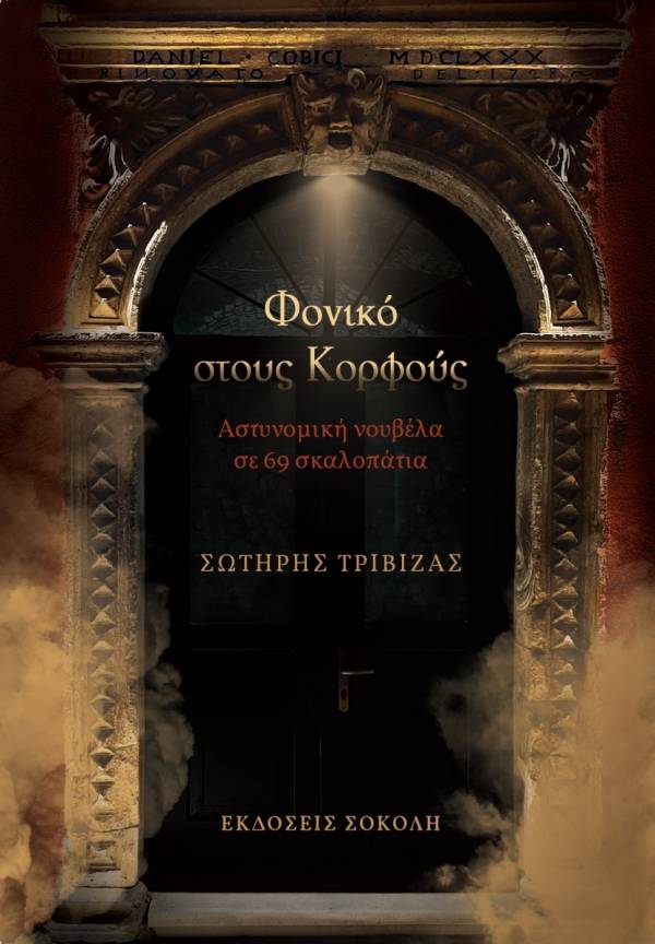 Φονικό στους Κορφούς - Ελληνική Πεζογραφία