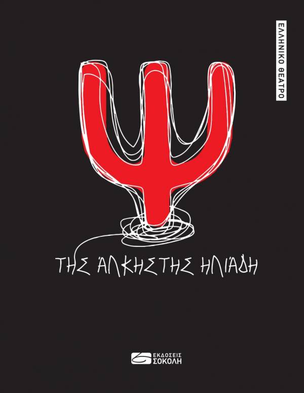 Ψ. - Ελληνικό Θέατρο