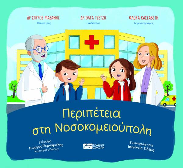 Περιπέτεια στη Νοσοκομειούπολη - Βιβλία για Παιδιά